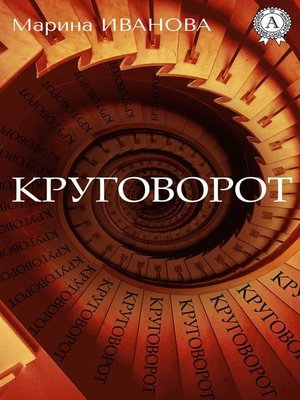 cover image of Круговорот